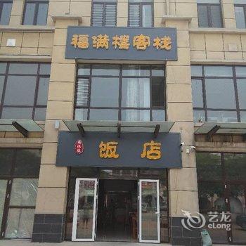 北戴河福满楼客栈酒店提供图片