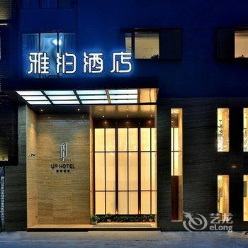 杭州雅泊酒店(武林广场建国北路地铁站店)酒店提供图片