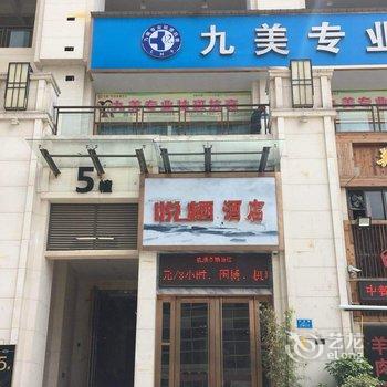 重庆悦栖酒店酒店提供图片