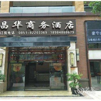 贵阳昌华商务酒店酒店提供图片