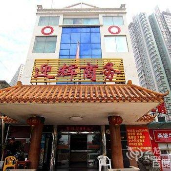 广州迎辉商务宾馆(广州东站店)酒店提供图片