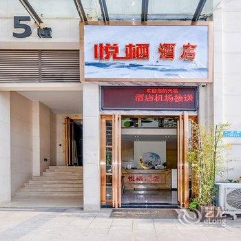 重庆悦栖酒店酒店提供图片