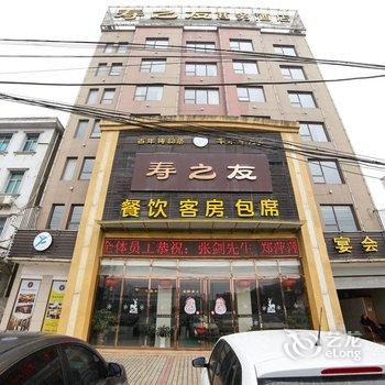 钟祥寿之友商务酒店酒店提供图片