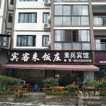 重庆素兵宾馆酒店提供图片