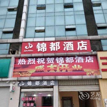 成都锦都酒店酒店提供图片