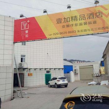 西安壹加精品酒店酒店提供图片