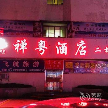珠海禅粤酒店酒店提供图片