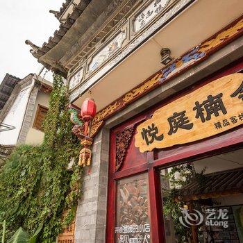 悦庭楠舍精品客栈(大理古城洱海店)酒店提供图片