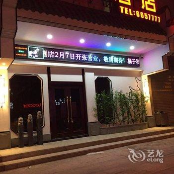 长汀橘子酒店酒店提供图片