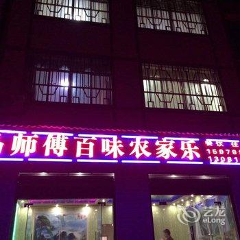 巫山马师傅百味农家乐酒店提供图片