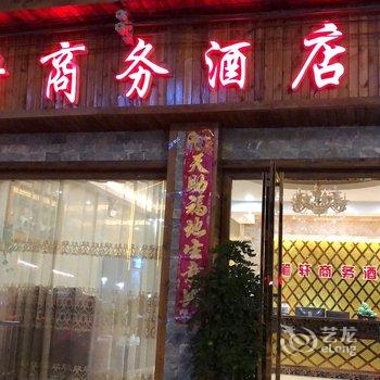 施秉笔轩商务酒店酒店提供图片