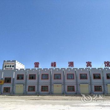 天祝雪峰源宾馆酒店提供图片