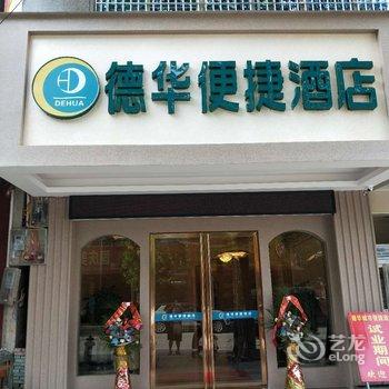 横县德华便捷酒店酒店提供图片