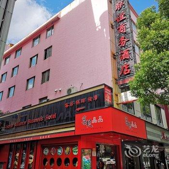 台州我家联谊商务酒店酒店提供图片