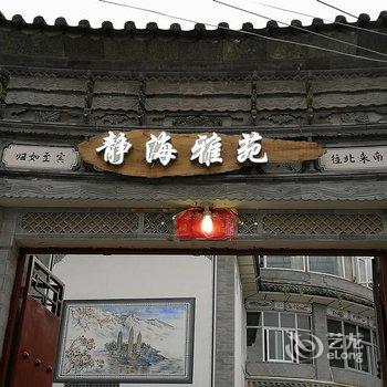 大理静海雅苑民宿酒店提供图片