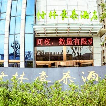 格林豪泰(广元澳体中心店)酒店提供图片