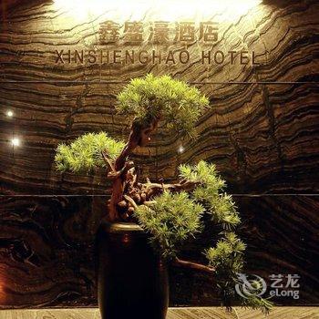 成都鑫盛濠酒店酒店提供图片