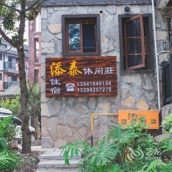 峨眉山欣怡轩民宿酒店提供图片