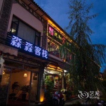 大理淼淼客栈酒店提供图片