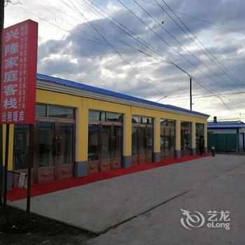 根河兴隆家庭客栈酒店提供图片