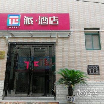 派酒店(登封嵩山少林崇高路店)酒店提供图片