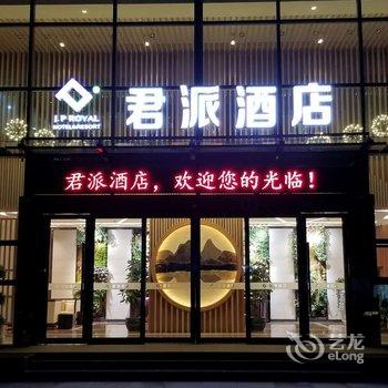 贵阳君派酒店(贵州医科大学店)酒店提供图片