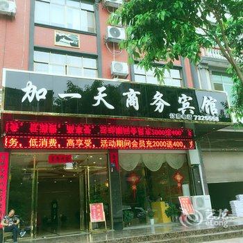 宁远加一天宾馆酒店提供图片