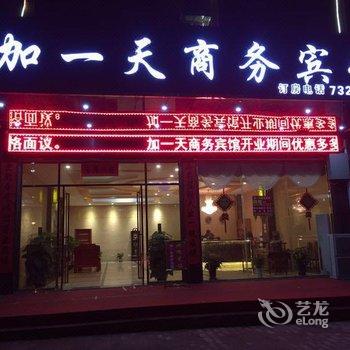 宁远加一天宾馆酒店提供图片