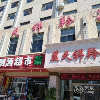 西宁蓝天祥羚宾馆酒店提供图片