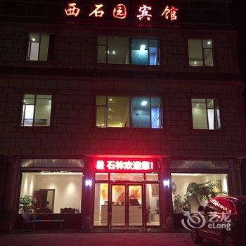 石林西石园宾馆酒店提供图片