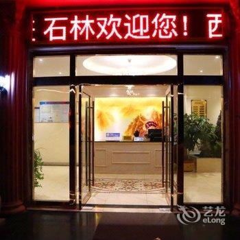 石林西石园宾馆酒店提供图片