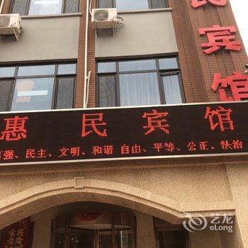 天津惠民宾馆酒店提供图片