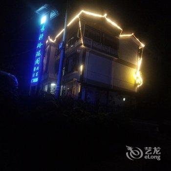 漾濞秀轩玲珑阁客栈酒店提供图片