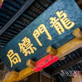 丽江龙门镖局影视城民谣主题客栈酒店提供图片