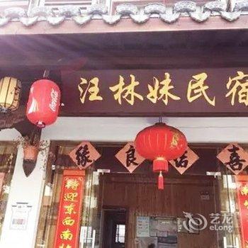 杭州汪林妹民宿酒店提供图片