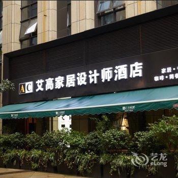 成都艾高家居设计师酒店酒店提供图片