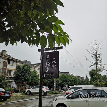 都江堰市素拾光民宿酒店提供图片