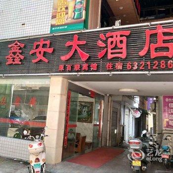 尤溪鑫柏联酒店酒店提供图片