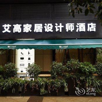 成都艾高家居设计师酒店酒店提供图片