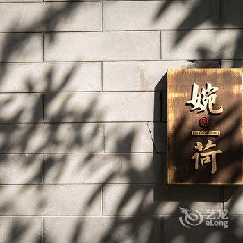 北京久依拾光四合院酒店提供图片