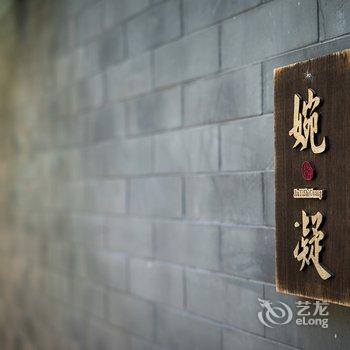 北京久依拾光四合院酒店提供图片