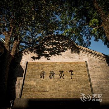 北京久依拾光四合院酒店提供图片