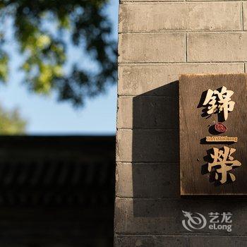 北京久依拾光四合院酒店提供图片