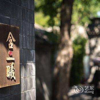 北京久依拾光四合院酒店提供图片