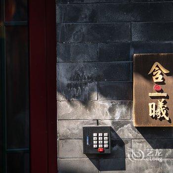 北京久依拾光四合院酒店提供图片