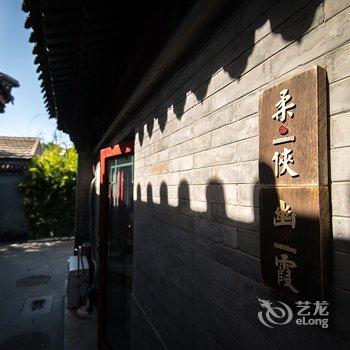 北京久依拾光四合院酒店提供图片