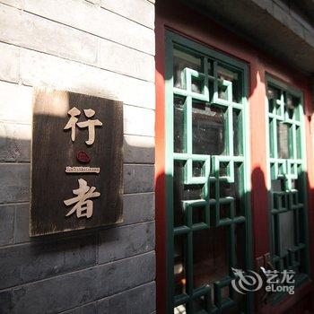 北京久依拾光四合院酒店提供图片