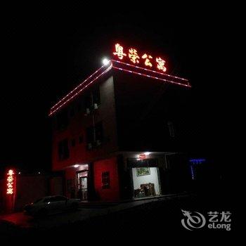 惠东粤荣公寓酒店提供图片