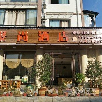 聚尚酒店(重庆奥陶纪店)酒店提供图片