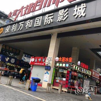 蒹葭名宿公寓酒店提供图片